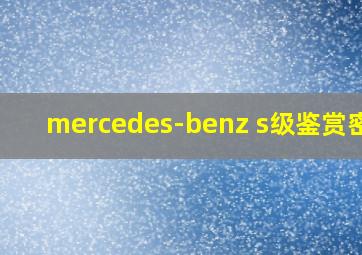 mercedes-benz s级鉴赏密码